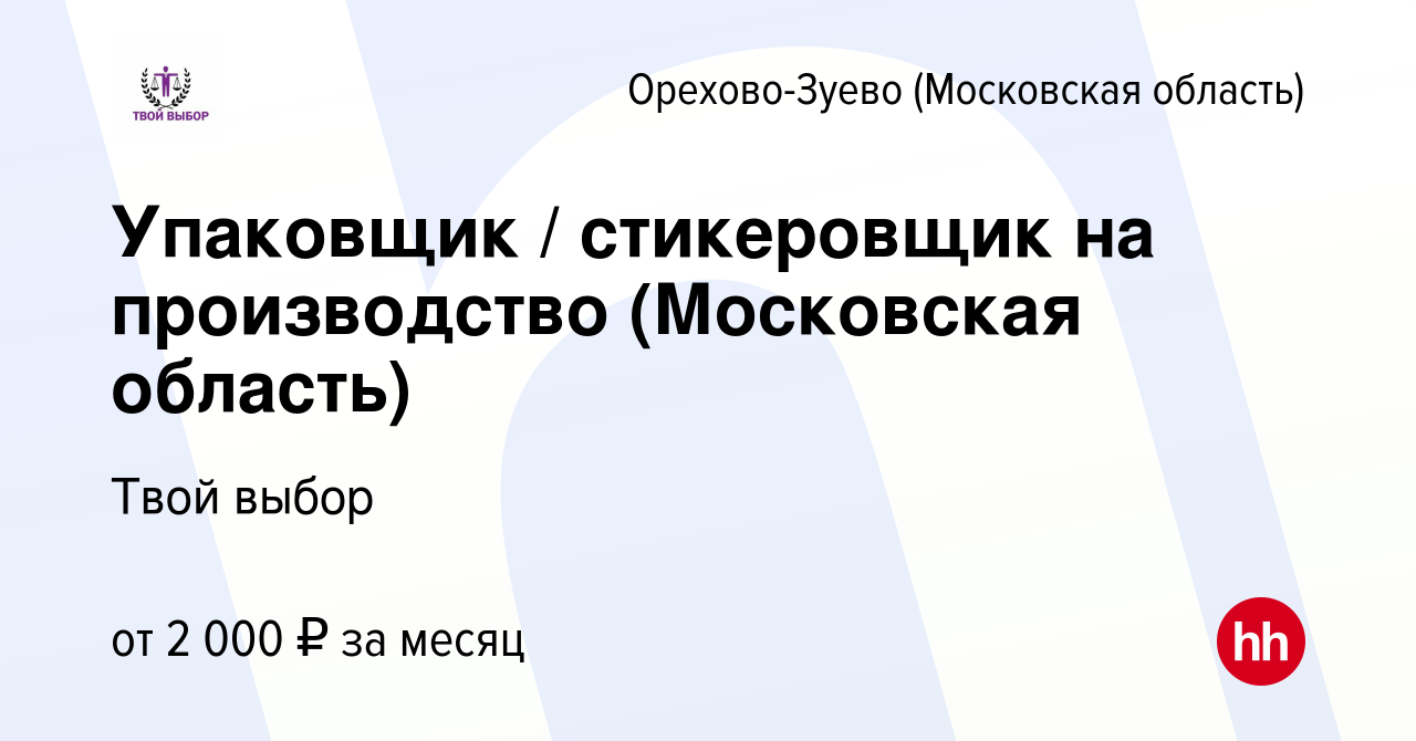 Вакансия Упаковщик / стикеровщик на производство (Московская область) в  Орехово-Зуево, работа в компании Твой выбор (вакансия в архиве c 22 июля  2023)