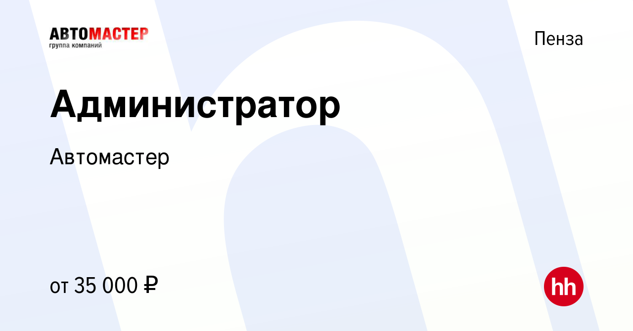 Вакансия Администратор в Пензе, работа в компании Автомастер