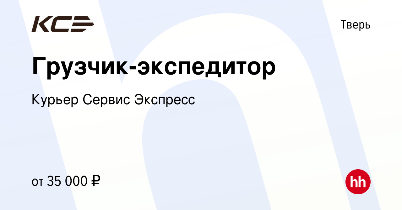 Вакансия Грузчик-экспедитор в Твери, работа в компании Курьер Сервис  Экспресс (вакансия в архиве c 13 июля 2023)