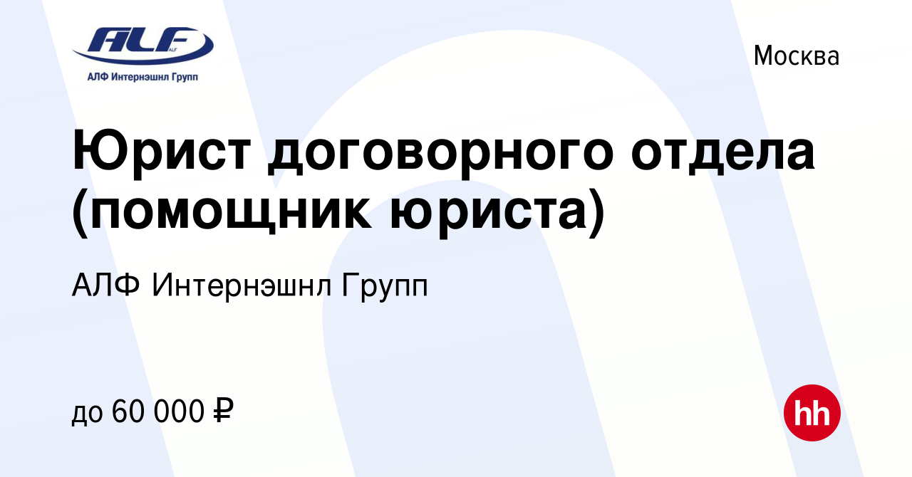 Вакансия Юрист договорного отдела (помощник юриста) в Москве, работа в  компании АЛФ Интернэшнл Групп (вакансия в архиве c 21 июля 2023)