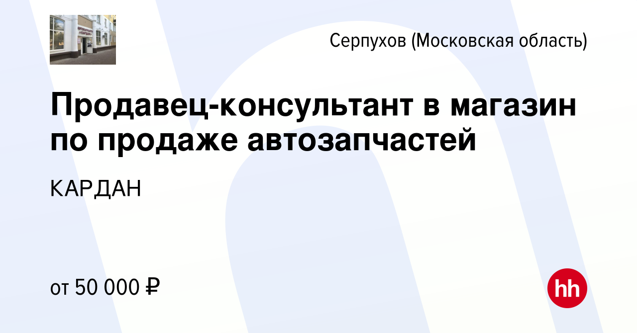 Вакансия Продавец-консультант в магазин по продаже автозапчастей в  Серпухове, работа в компании КАРДАН (вакансия в архиве c 20 августа 2023)