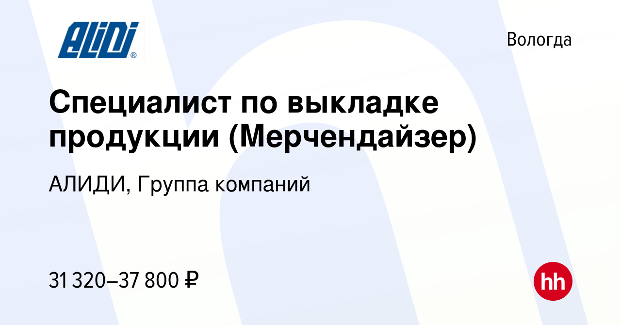 Вакансия Специалист по выкладке продукции (Мерчендайзер) в Вологде, работа  в компании АЛИДИ, Группа компаний (вакансия в архиве c 21 июля 2023)