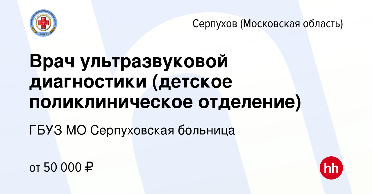 Вакансия Врач ультразвуковой диагностики (детское поликлиническое  отделение) в Серпухове, работа в компании ГБУЗ МО Серпуховская областная  больница (вакансия в архиве c 19 октября 2023)