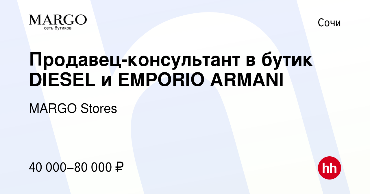 Вакансия Продавец-консультант в бутик DIESEL и EMPORIO ARMANI в Сочи,  работа в компании MARGO Stores (вакансия в архиве c 21 июля 2023)