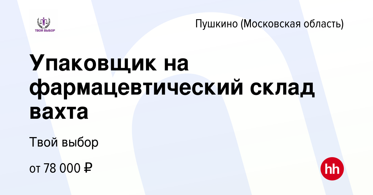 Вакансия Упаковщик на фармацевтический склад вахта в Пушкино (Московская  область) , работа в компании Твой выбор (вакансия в архиве c 21 июля 2023)