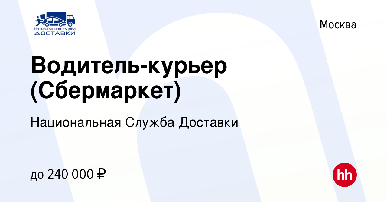 Вакансия Водитель-курьер (Сбермаркет) в Москве, работа в компании  Национальная Служба Доставки (вакансия в архиве c 21 июля 2023)