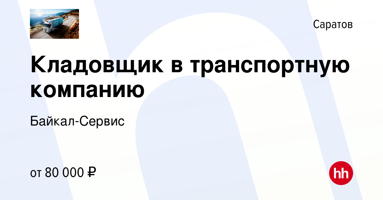 Вакансия Кладовщик в транспортную компанию в Саратове, работа в компании  Байкал-Сервис (вакансия в архиве c 12 августа 2023)