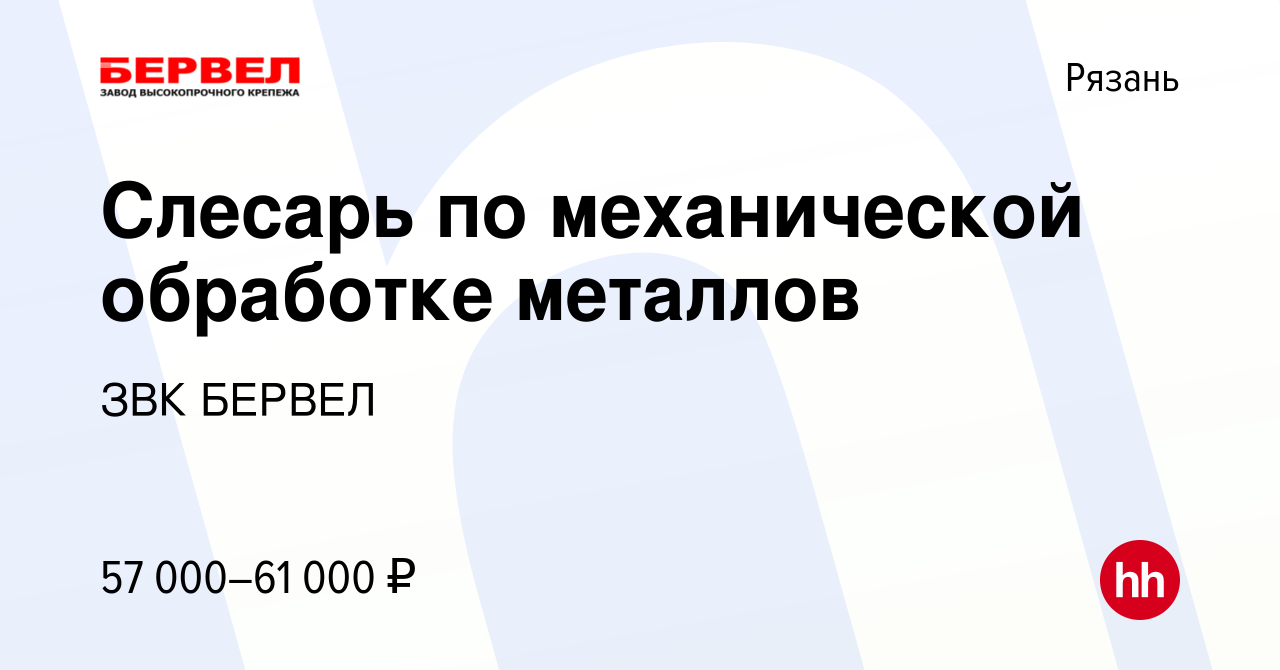 Вакансия Слесарь по механической обработке металлов в Рязани, работа в  компании ЗВК БЕРВЕЛ