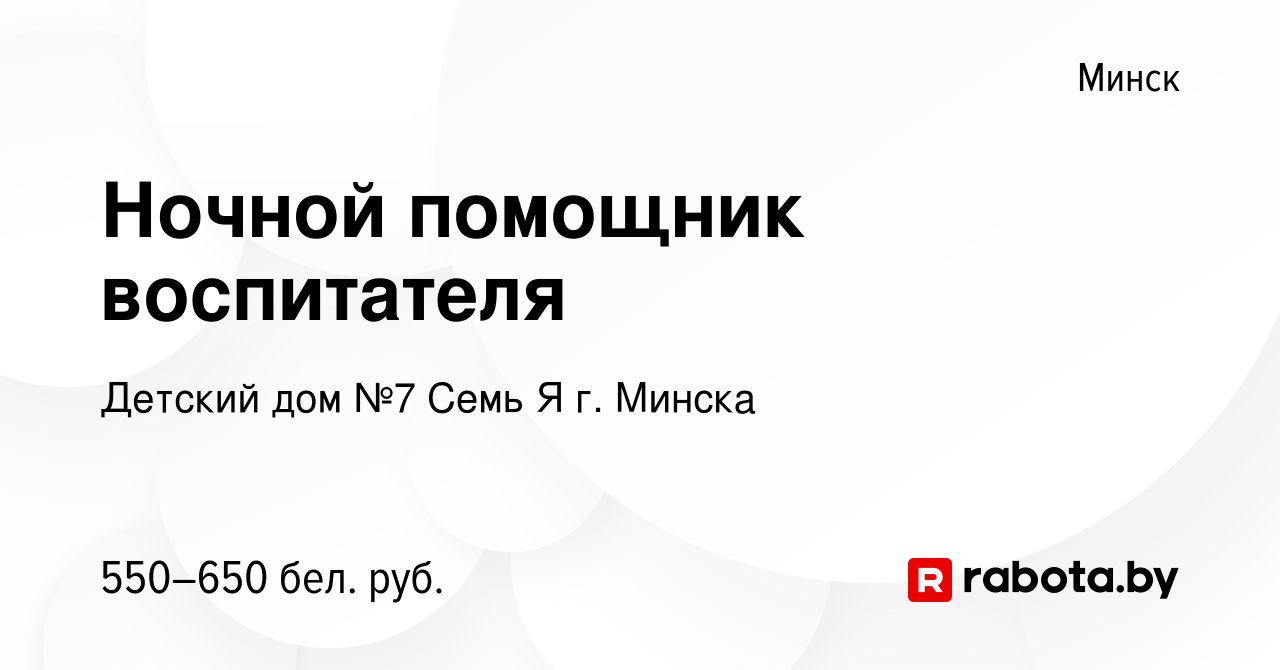 Вакансия Ночной помощник воспитателя в Минске, работа в компании Детский дом  №7 Семь Я г. Минска (вакансия в архиве c 30 июня 2023)