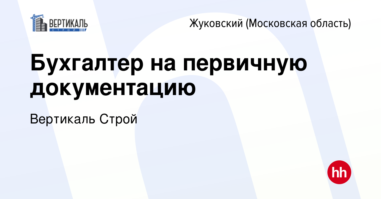 Вакансия Бухгалтер на первичную документацию в Жуковском, работа в компании  Вертикаль Строй (вакансия в архиве c 21 июля 2023)