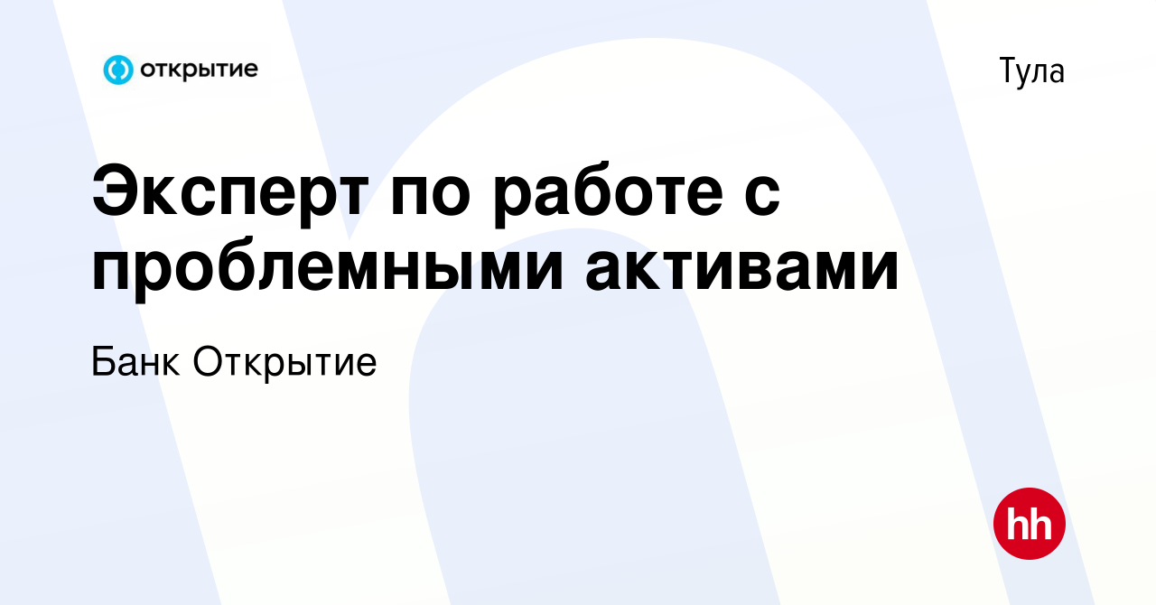 Вакансия Эксперт по работе с проблемными активами в Туле, работа в компании Банк  Открытие (вакансия в архиве c 11 августа 2023)