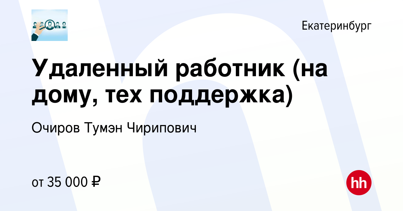 Вакансия Удаленный работник (на дому, тех поддержка) в Екатеринбурге,  работа в компании Очиров Тумэн Чирипович (вакансия в архиве c 21 июля 2023)