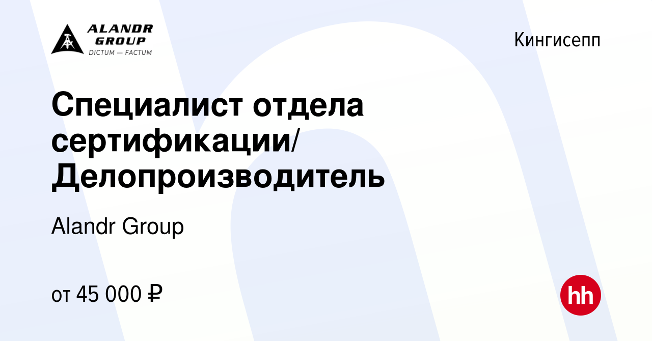 Вакансия Специалист отдела сертификации/ Делопроизводитель в Кингисеппе,  работа в компании Alandr Group (вакансия в архиве c 21 июля 2023)