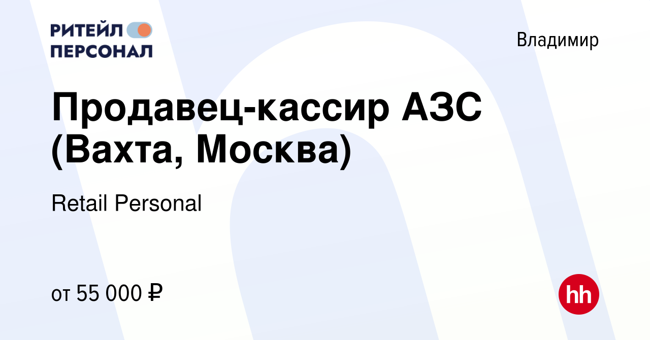 Вакансия Продавец-кассир АЗС (Вахта, Москва) во Владимире, работа в  компании Retail Personal (вакансия в архиве c 21 июля 2023)