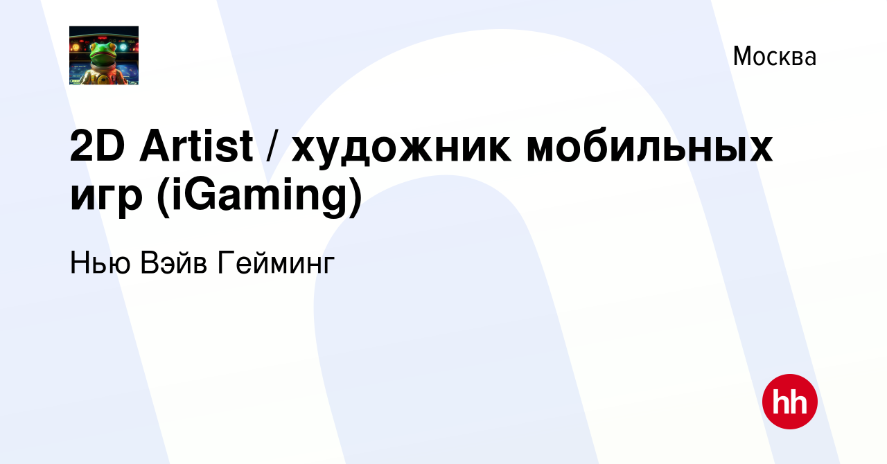 Вакансия 2D Artist / художник мобильных игр (iGaming) в Москве, работа в  компании Нью Вэйв Гейминг (вакансия в архиве c 21 июля 2023)