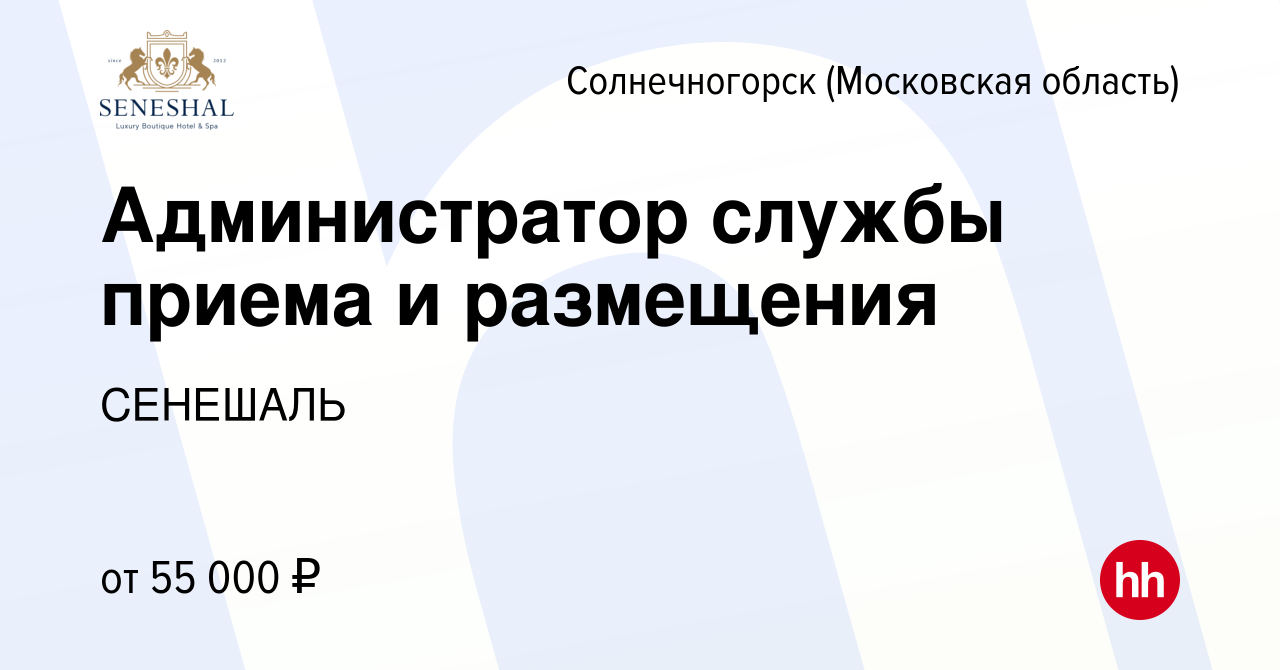 Вакансия Администратор службы приема и размещения в Солнечногорске, работа  в компании СЕНЕШАЛЬ (вакансия в архиве c 29 июня 2023)