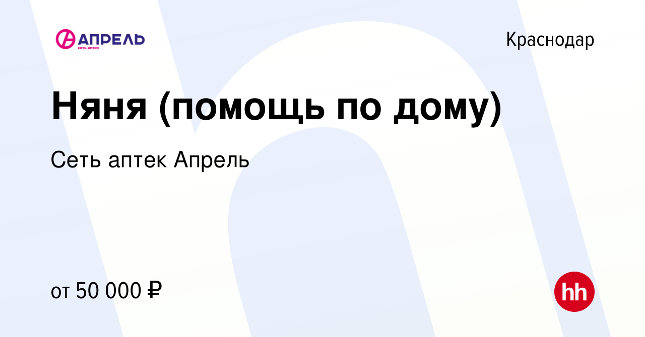 Вакансия Няня (помощь по дому) в Краснодаре, работа в компании Сеть аптек  Апрель (вакансия в архиве c 31 августа 2023)