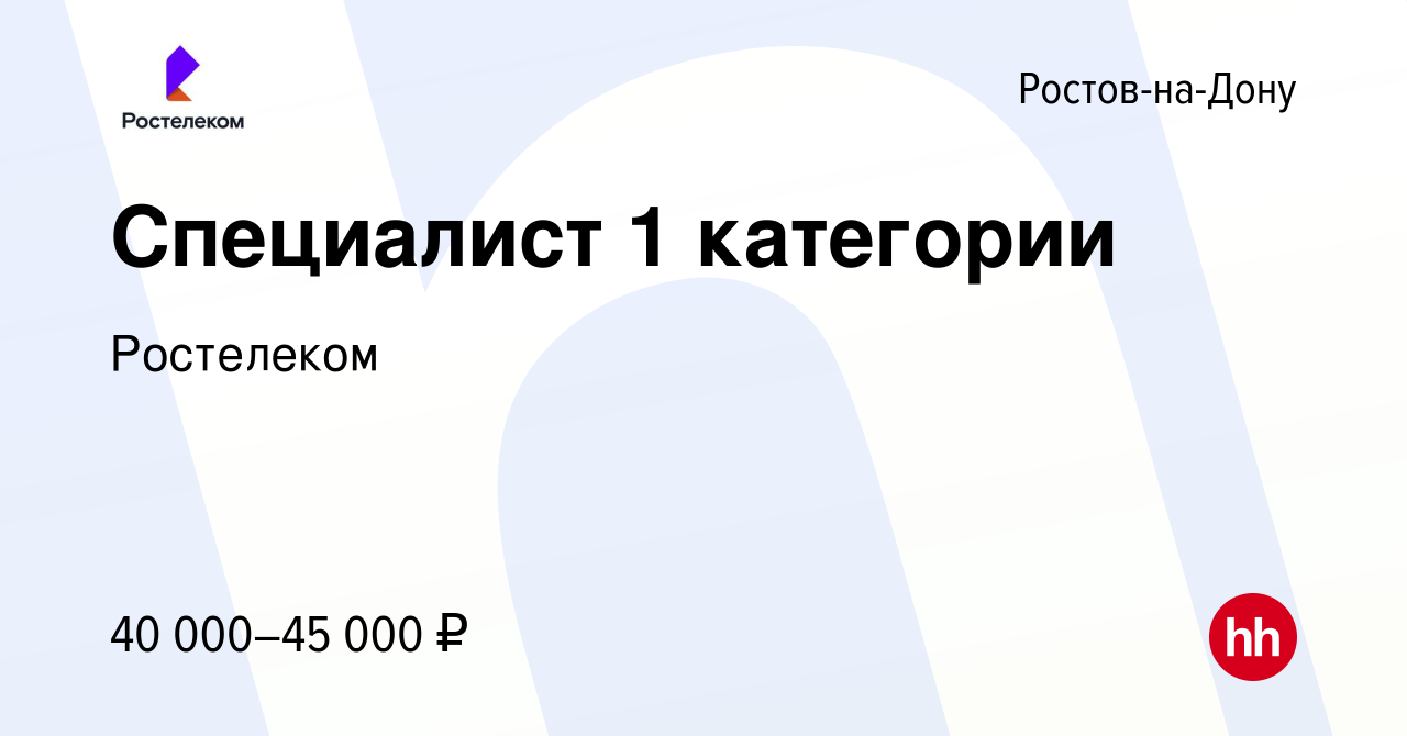 Вакансия Специалист 1 категории в Ростове-на-Дону, работа в компании  Ростелеком (вакансия в архиве c 21 июля 2023)