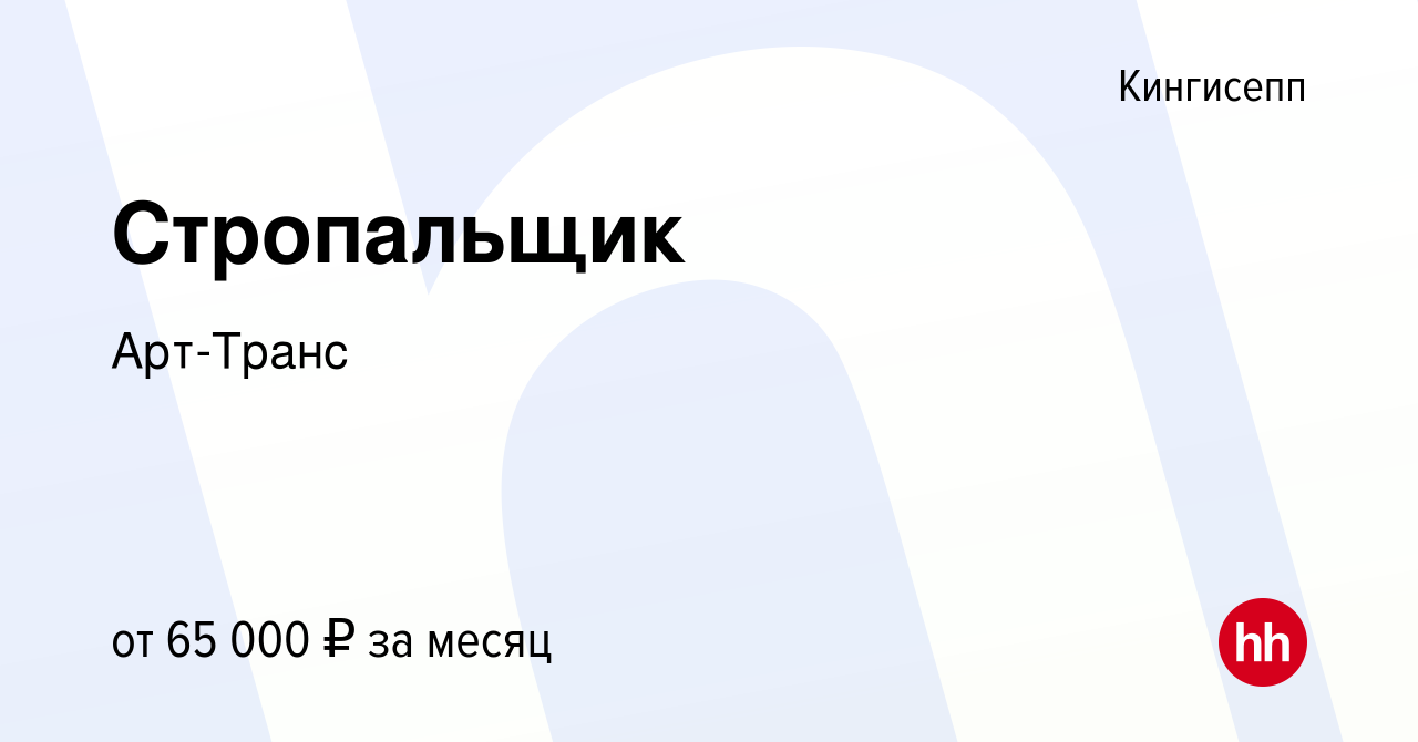 Вакансия Стропальщик в Кингисеппе, работа в компании Арт-Транс (вакансия в  архиве c 21 июля 2023)