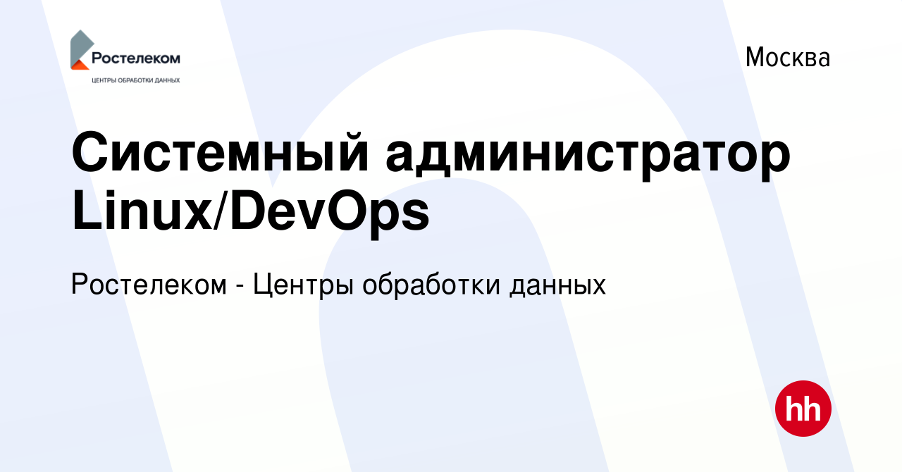 Вакансия Системный администратор Linux/DevOps в Москве, работа в компании  Ростелеком - Центры обработки данных (вакансия в архиве c 21 июля 2023)