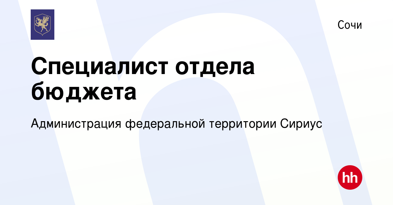 Вакансия Специалист отдела бюджета в Сочи, работа в компании Администрация  федеральной территории Сириус (вакансия в архиве c 23 января 2024)