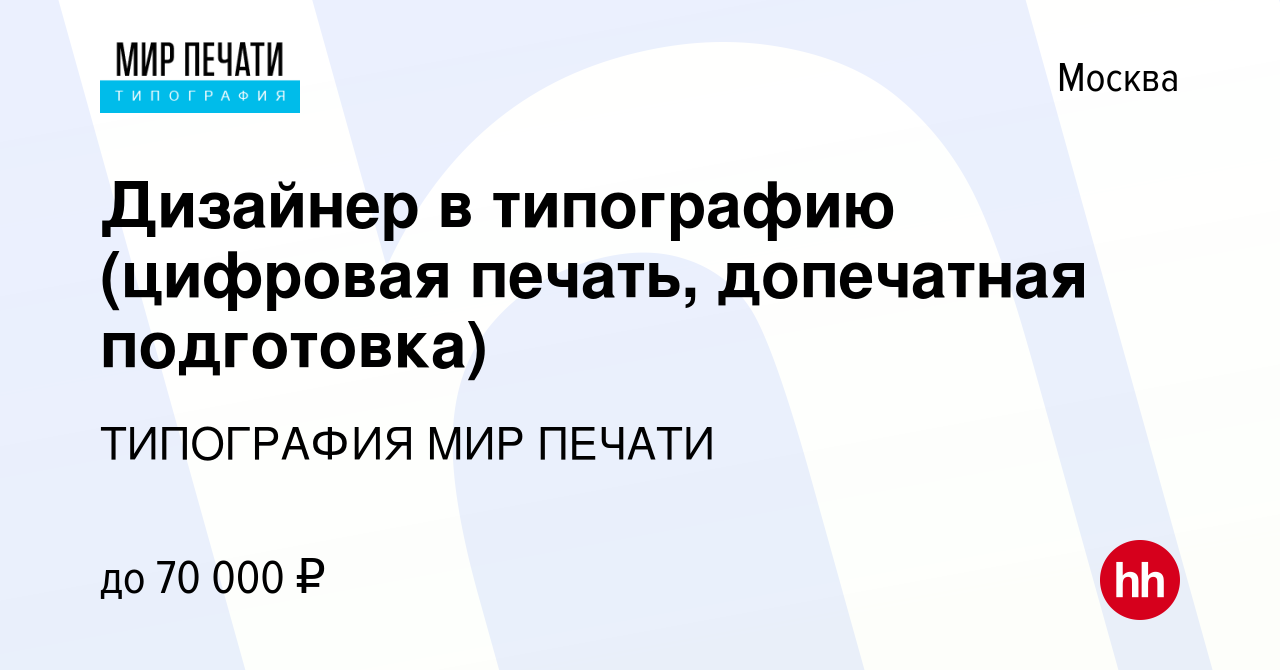 Вакансия Дизайнер в типографию (цифровая печать, допечатная подготовка) в  Москве, работа в компании ТИПОГРАФИЯ МИР ПЕЧАТИ (вакансия в архиве c 12  июля 2023)