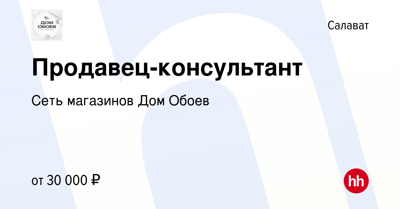 Вакансия Продавец-консультант в Салавате, работа в компании Сеть магазинов  Дом Обоев (вакансия в архиве c 21 июля 2023)