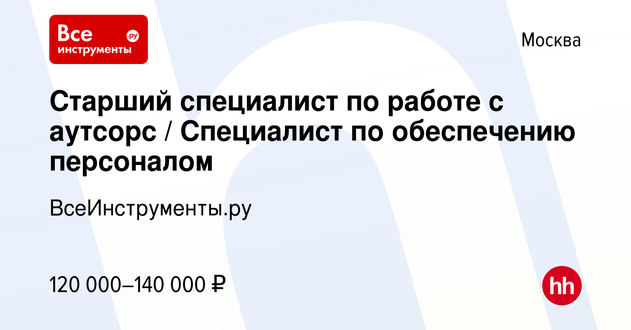 Вакансия Старший специалист по работе с аутсорс / Специалист по обеспечению  персоналом в Москве, работа в компании ВсеИнструменты.ру (вакансия в архиве  c 6 июля 2023)