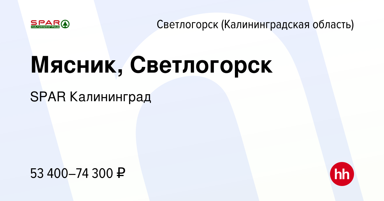 Вакансия Мясник, Светлогорск в Светлогорске, работа в компании SPAR  Калининград (вакансия в архиве c 2 августа 2023)