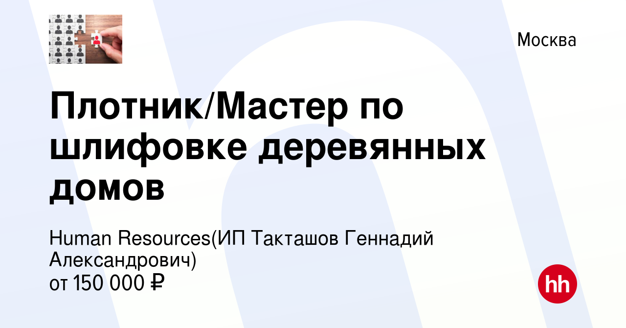 Вакансия Плотник/Мастер по шлифовке деревянных домов в Москве, работа в  компании Recruiting (ИП Такташов Геннадий Александрович) (вакансия в архиве  c 21 июля 2023)