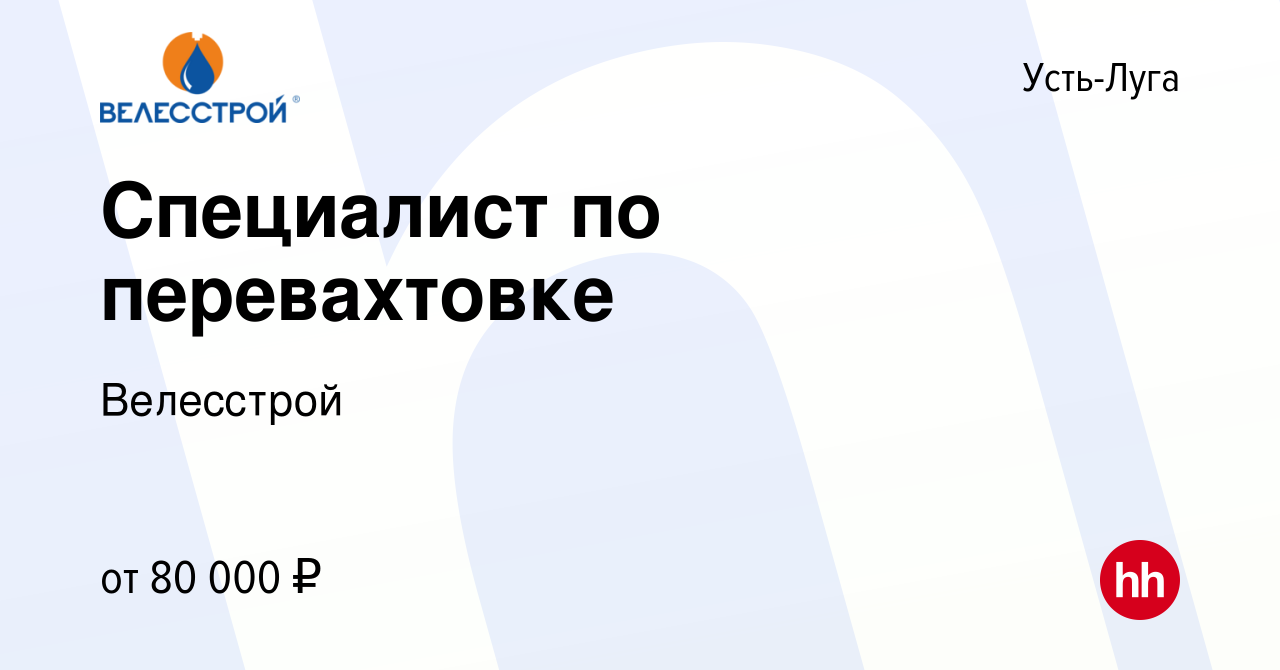 Вакансия Специалист по перевахтовке в Усть-Луге, работа в компании  Велесстрой (вакансия в архиве c 4 октября 2023)