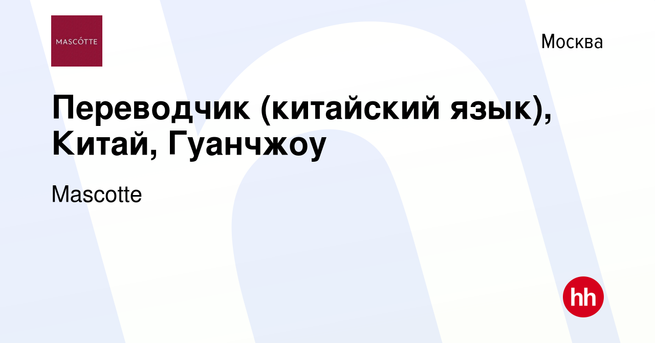 Вакансия Переводчик (китайский язык), Китай, Гуанчжоу в Москве, работа в  компании Mascotte (вакансия в архиве c 19 июля 2023)