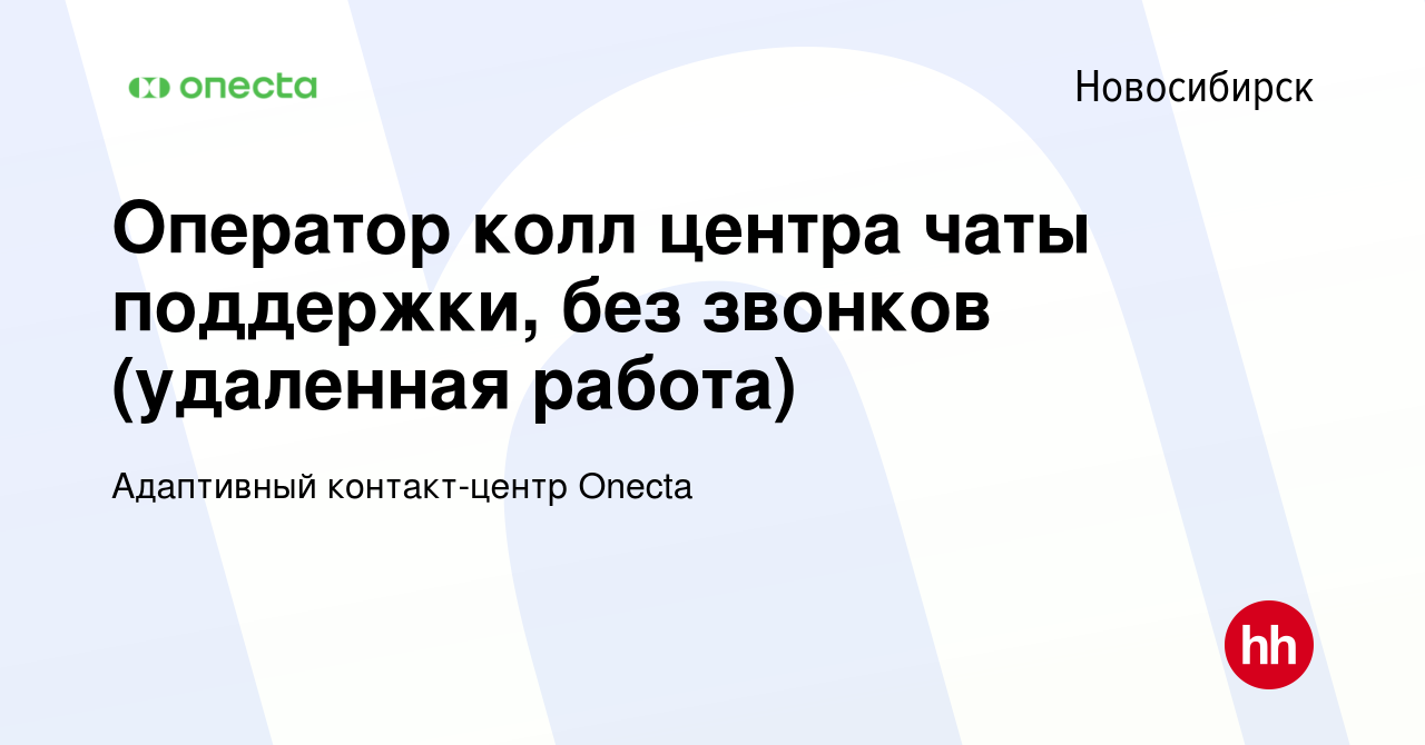 Вакансия Оператор колл центра чаты поддержки, без звонков (удаленная  работа) в Новосибирске, работа в компании Адаптивный контакт-центр Onecta  (вакансия в архиве c 28 ноября 2023)