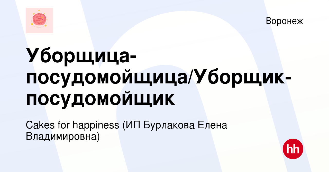 Вакансия Уборщица-посудомойщица/Уборщик-посудомойщик в Воронеже, работа в  компании Cakes for happiness (ИП Бурлакова Елена Владимировна) (вакансия в  архиве c 21 июля 2023)