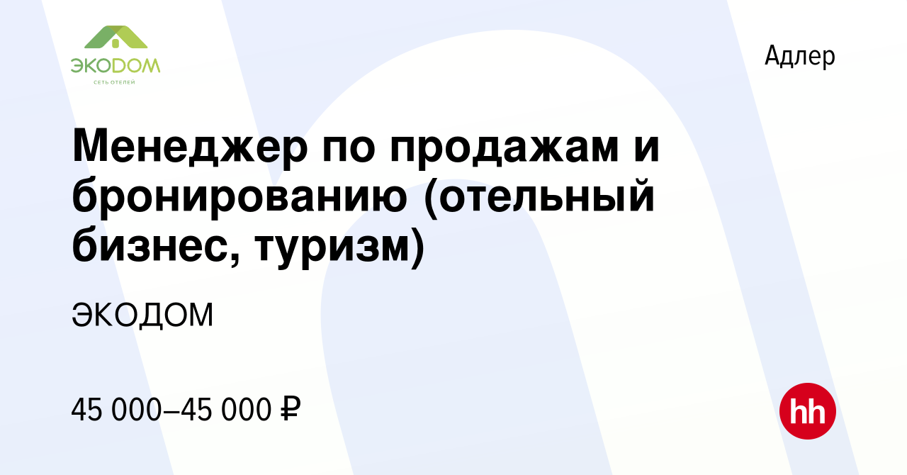 Вакансия Менеджер по продажам и бронированию (отельный бизнес, туризм) в  Адлере, работа в компании ЭКОДОМ (вакансия в архиве c 21 июля 2023)