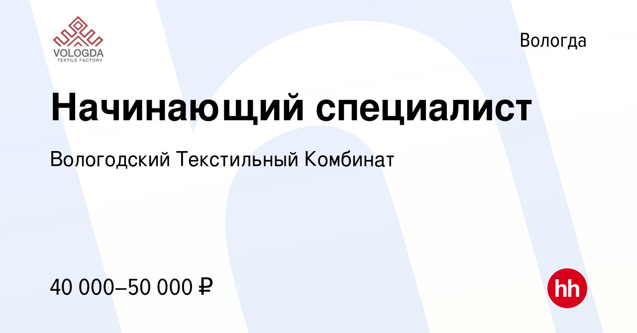 Вакансия Начинающий специалист в Вологде, работа в компании Вологодский  Текстильный Комбинат (вакансия в архиве c 21 июля 2023)