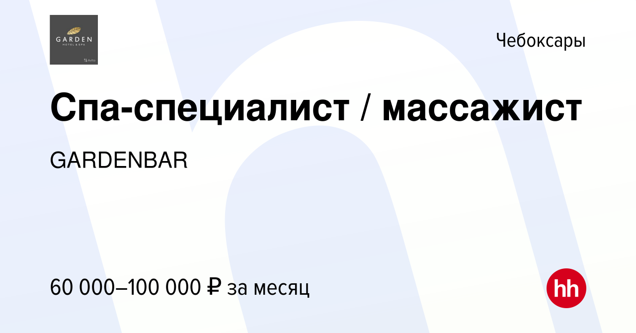 Вакансия Спа-специалист / массажист в Чебоксарах, работа в компании  GARDENBAR (вакансия в архиве c 17 сентября 2023)