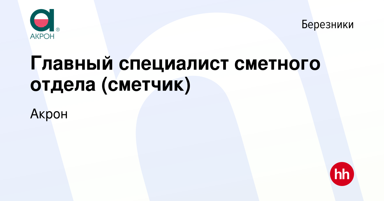 Вакансия Главный специалист сметного отдела (сметчик) в Березниках, работа  в компании Акрон (вакансия в архиве c 20 октября 2023)