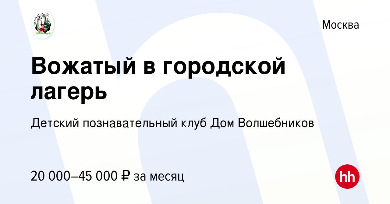 Вакансия Вожатый в городской лагерь в Москве, работа в компании Детский  познавательный клуб Дом Волшебников (вакансия в архиве c 21 июля 2023)