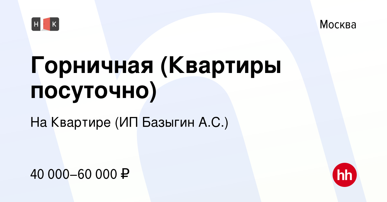 Вакансия Горничная (Квартиры посуточно) в Москве, работа в компании На  Квартире (ИП Базыгин А.С.) (вакансия в архиве c 21 июля 2023)