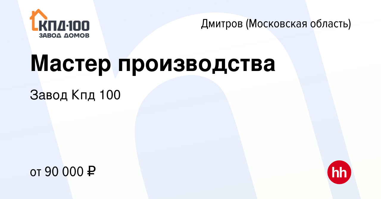 Вакансия Мастер производства в Дмитрове, работа в компании Завод Кпд 100  (вакансия в архиве c 21 июля 2023)