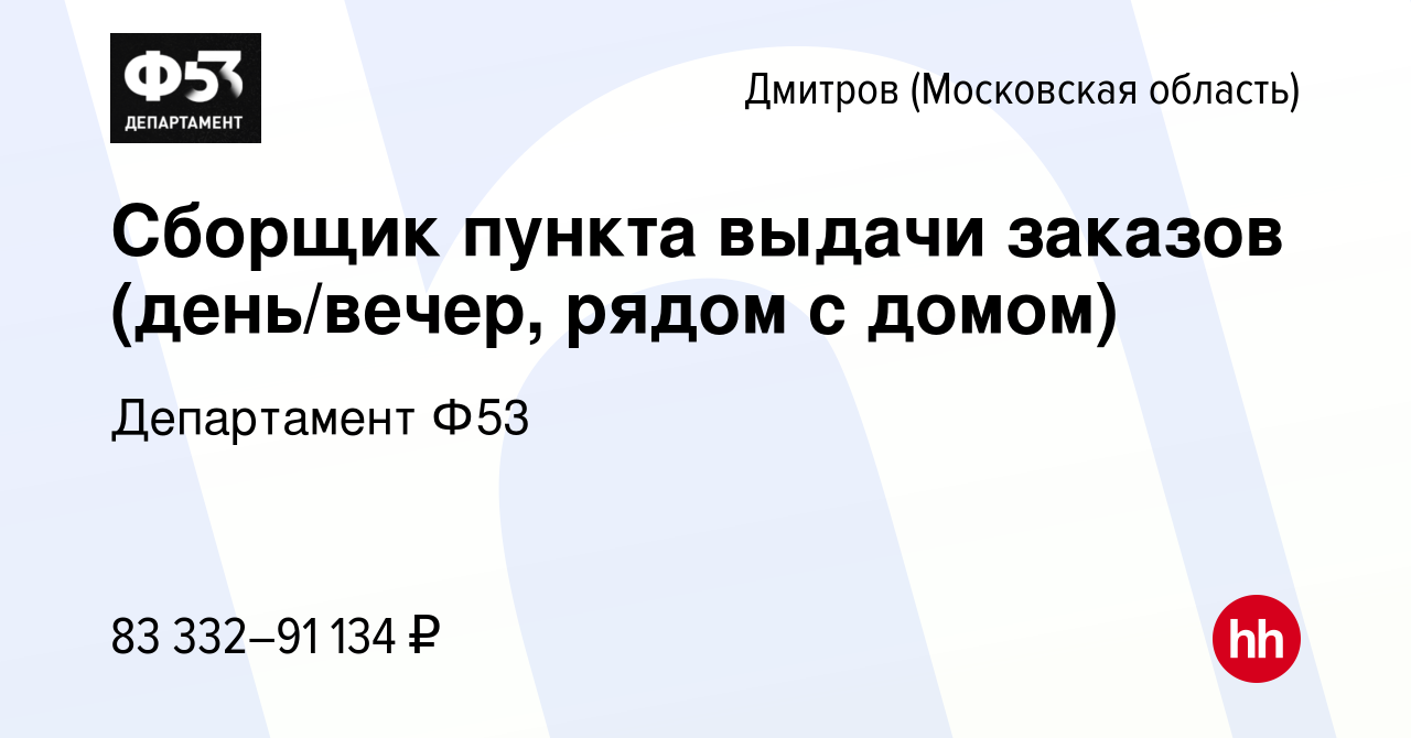 Вакансия Сборщик пункта выдачи заказов (день/вечер, рядом с домом) в  Дмитрове, работа в компании Департамент Ф53 (вакансия в архиве c 21 июля  2023)