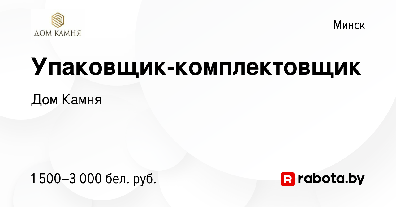 Вакансия Упаковщик-комплектовщик в Минске, работа в компании Дом Камня  (вакансия в архиве c 9 августа 2023)