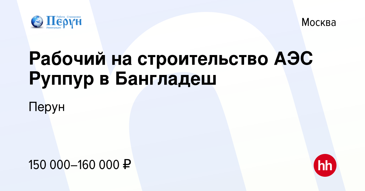 Вакансия Рабочий на строительство АЭС Руппур в Бангладеш в Москве, работа в  компании Перун (вакансия в архиве c 21 июля 2023)