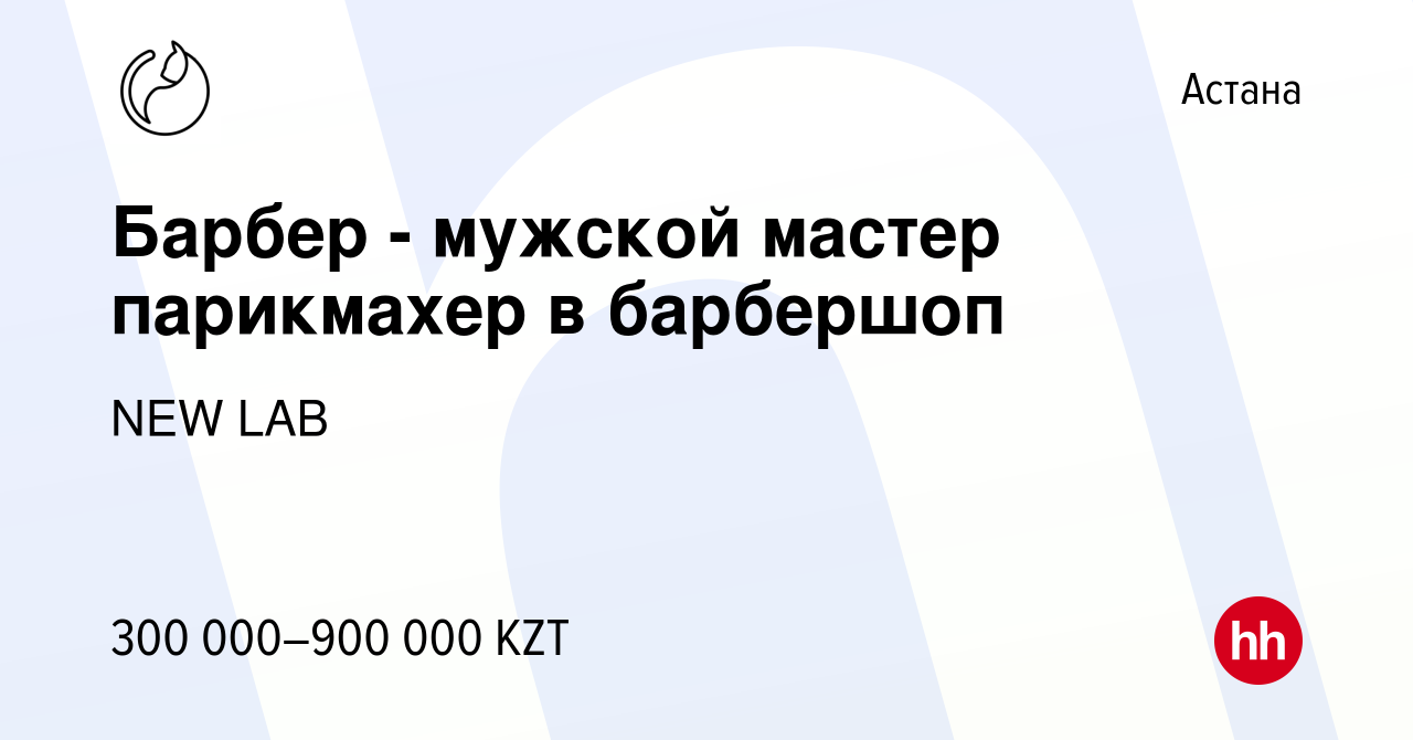 Вакансия Барбер - мужской мастер парикмахер в барбершоп в Астане, работа в  компании NEW LAB (вакансия в архиве c 20 июля 2023)