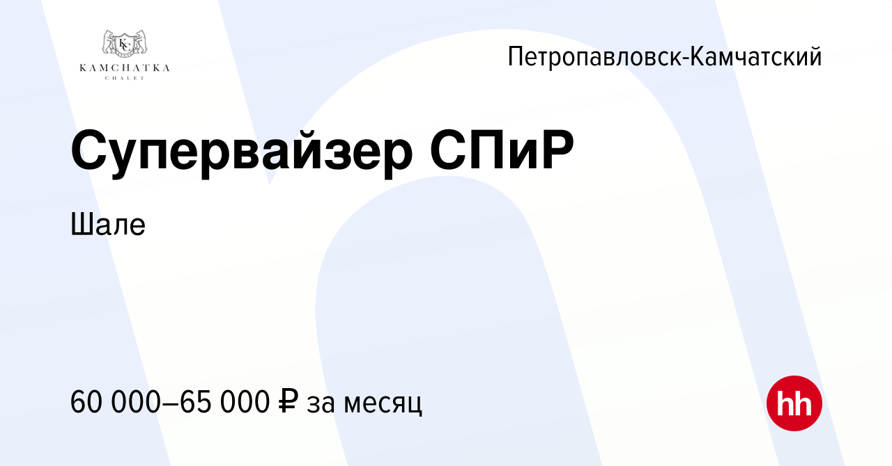 Вакансия Супервайзер СПиР в Петропавловске-Камчатском, работа в компании  Шале (вакансия в архиве c 21 июля 2023)