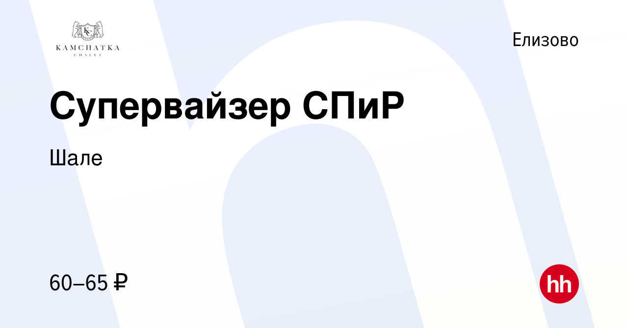 Вакансия Супервайзер СПиР в Елизово, работа в компании Шале (вакансия в  архиве c 21 июля 2023)