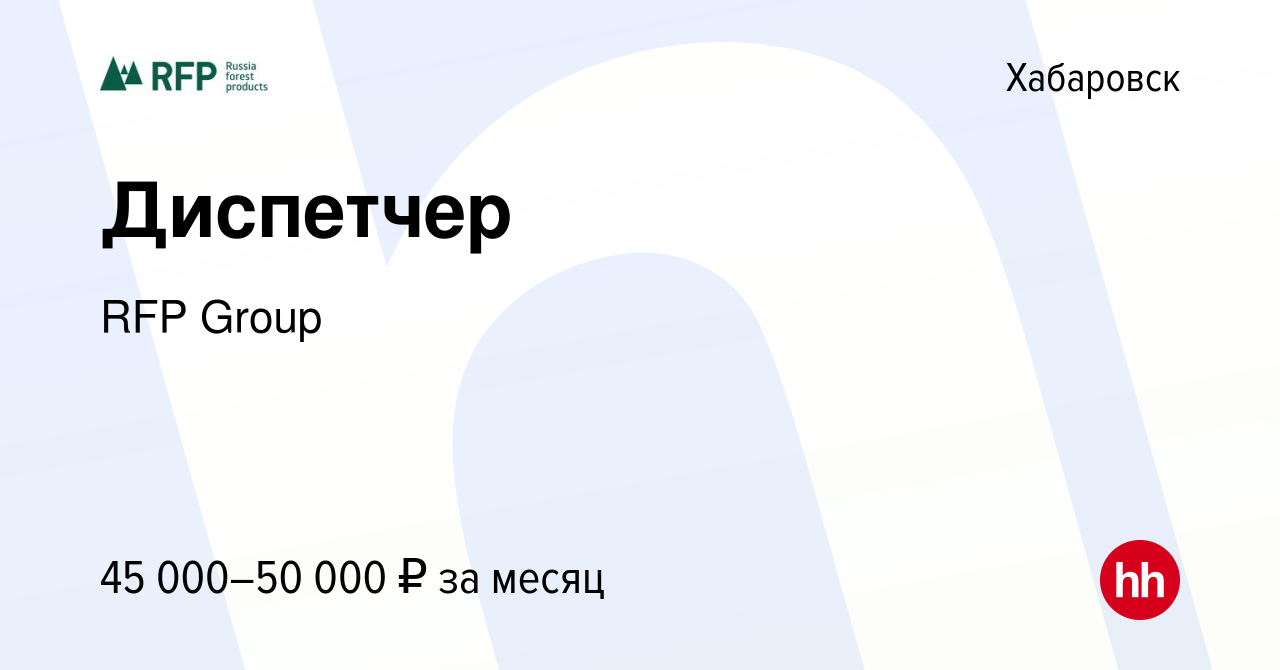 Вакансия Диспетчер в Хабаровске, работа в компании RFP Group (вакансия в  архиве c 21 июля 2023)