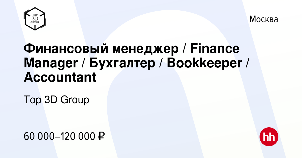 Вакансия Финансовый менеджер / Finance Manager / Бухгалтер / Bookkeeper /  Accountant в Москве, работа в компании Top 3D Group (вакансия в архиве c 20  августа 2023)