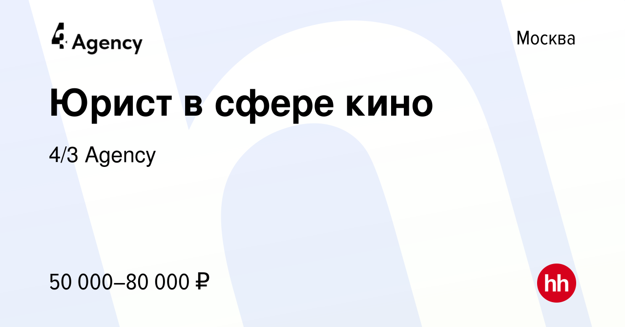 Вакансия Юрист в сфере кино в Москве, работа в компании 4/3 Agency  (вакансия в архиве c 19 июля 2023)